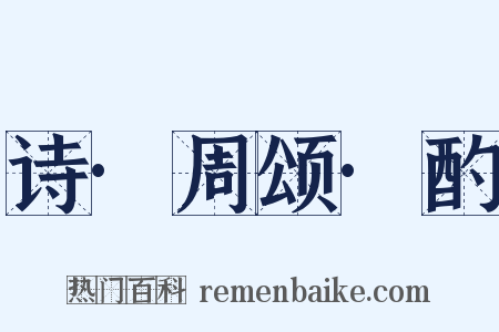 诗·周颂·酌是什么意思的图片